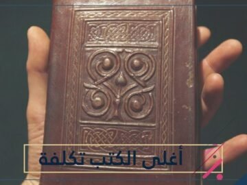 تعرف على الكتب الأغلى تكلفة في العالم   بيعت بملايين الدولارات!