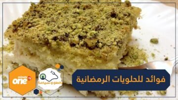 رغم احتوائها على سعرات حرارية.. هذه فوائد الحلويات الرمضانية