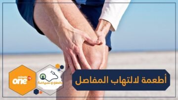 كركم وسمك.. أطعمة تقلل من التهابات المفاصل