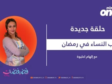 فضفضات بنات: تعرف على حرب النساء في رمضان
