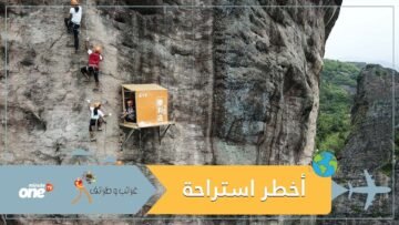 شاهد.. الاستراحة الأكثر خطورة في العالم!