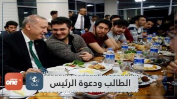 طالب تركي يدعو أردوغان للسحور.. كيف ردّ الرئيس؟