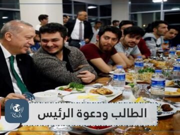 طالب تركي يدعو أردوغان للسحور.. كيف ردّ الرئيس؟