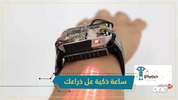 ساعة ذكية تحول ذراعك إلى شاشة تعمل باللمس