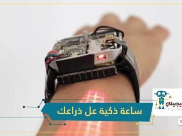 ساعة ذكية تحول ذراعك إلى شاشة تعمل باللمس