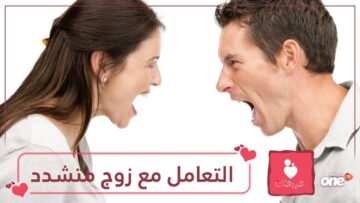طرق تساعدك في التعامل مع زوجك المتشدد