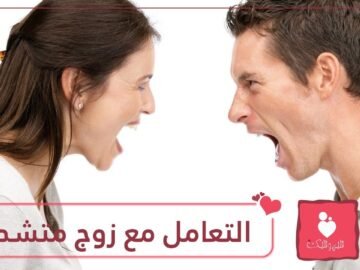 طرق تساعدك في التعامل مع زوجك المتشدد