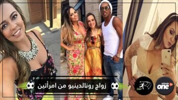 أسطورة الملاعب البرازيلية رونالدينيو سيتزوج امرأتين في ليلة واحدة!