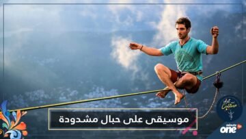 عوضا عن خشبة المسرح.. فرقة موسيقية تؤدي عروضا على حبال مشدودة!