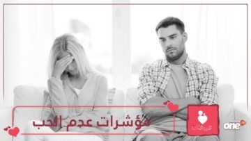 تعرف على مؤشرات تدل بأنك تضيع وقتك مع شخص لا يحبك!