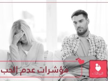 تعرف على مؤشرات تدل بأنك تضيع وقتك مع شخص لا يحبك!