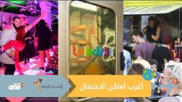 كابينة الهاتف ومتجر.. من أغرب 3 أماكن لإقامة الحفلات