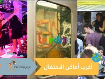 كابينة الهاتف ومتجر.. من أغرب 3 أماكن لإقامة الحفلات