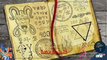 ربما تحوي تعويذة أو خريطة كنز.. 3 كتب ومخطوطات غامضة من التاريخ