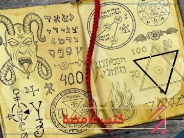 ربما تحوي تعويذة أو خريطة كنز.. 3 كتب ومخطوطات غامضة من التاريخ