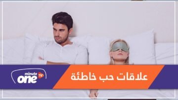 3 علامات خفية تدل على أنك في علاقة خاطئة.. تعرف عليها!