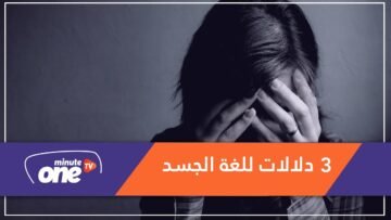 3 دلالات للغة الجسد.. تعكس ما يدور بداخلنا من أفكار ومشاعر