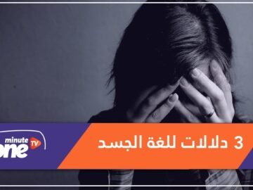 3 دلالات للغة الجسد.. تعكس ما يدور بداخلنا من أفكار ومشاعر