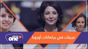 3 نساء من أصول عربية لمعن في برلمانات أوروبا ووزاراتها.. ماذا تعرف عنهن؟