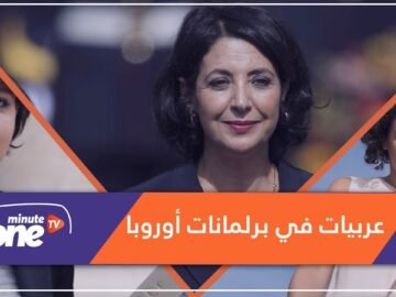 3 نساء من أصول عربية لمعن في برلمانات أوروبا ووزاراتها.. ماذا تعرف عنهن؟
