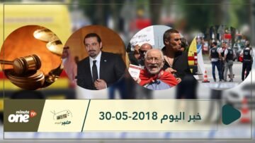 هذا ما ستشاهدونه في خبر اليوم 30-05-2018