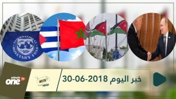 هذا ما ستشاهدونه في خبر اليوم 30-06-2018