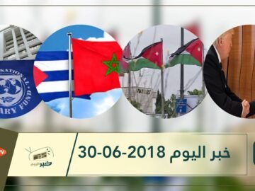 هذا ما ستشاهدونه في خبر اليوم 30-06-2018
