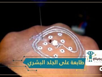 لأول مرة.. الطباعة على جسم الإنسان بتقنية ثلاثية الأبعاد