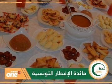 الطاجين والبريك.. ضيوف المائدة التونسية كل رمضان