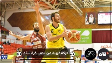 على طريقة حراس المرمى.. لاعب سلة يخطف كرة من المنافس