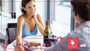 كيف تنجح في أول موعد غرامي؟