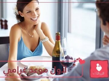 كيف تنجح في أول موعد غرامي؟