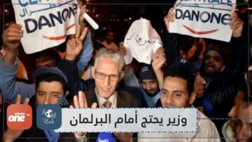 وزير مغربي يحتج أمام البرلمان ضد حملة مقاطعة شعبية لشركة حليب