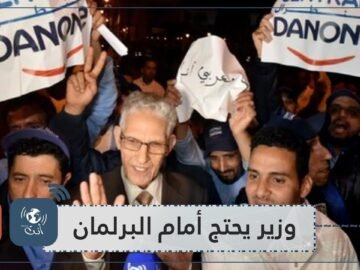 وزير مغربي يحتج أمام البرلمان ضد حملة مقاطعة شعبية لشركة حليب