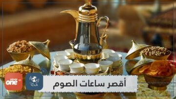 تعرف على أقصر وأطول ساعات الصيام في العالم!