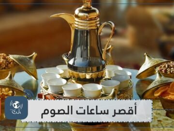 تعرف على أقصر وأطول ساعات الصيام في العالم!