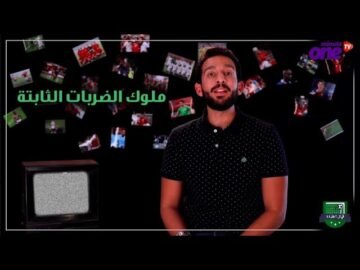 ملوك الضربات الثابتة في تاريخ كرة القدم