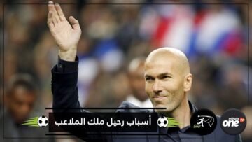 تعرف على أسباب رحيل زيدان عن ريال مدريد!