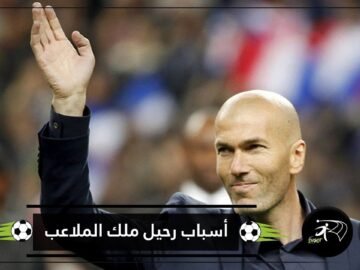 تعرف على أسباب رحيل زيدان عن ريال مدريد!