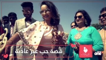 شاهد.. قصة حب تحدت اختلاف الأديان والمذاهب والنتيجة!