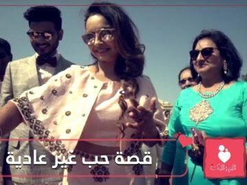 شاهد.. قصة حب تحدت اختلاف الأديان والمذاهب والنتيجة!