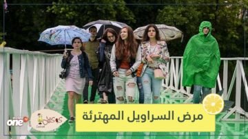 هل فعلا السراويل المهترئة تدل على انفصام الشخصية!