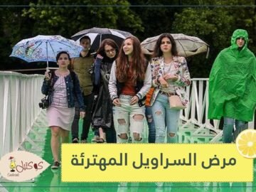 هل فعلا السراويل المهترئة تدل على انفصام الشخصية!