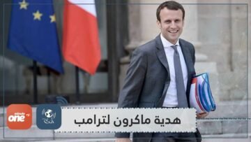 تعرف على هدايا ماكرون لرؤساء البلدان التي يزورها