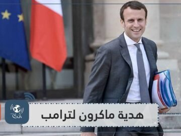 تعرف على هدايا ماكرون لرؤساء البلدان التي يزورها