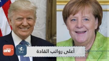 تعرف على زعماء أوروبا الذين يتقاضون أعلى الرواتب!