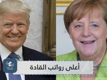 تعرف على زعماء أوروبا الذين يتقاضون أعلى الرواتب!