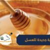 إضافة إلى فوائده الكثيرة.. اكتشاف خاصية علاجية جديدة للعسل!