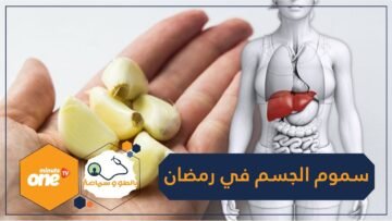 كيف تنقي جسمك من السموم في شهر رمضان؟