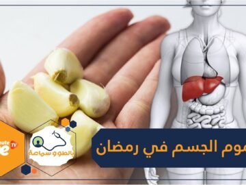 كيف تنقي جسمك من السموم في شهر رمضان؟
